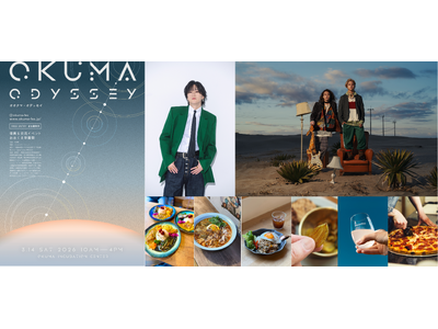 大熊町 復興交流イベント おおくま学園祭 2026『OKUMA ODYSSEY』 開催