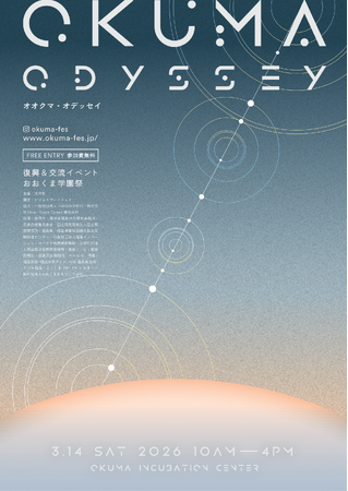 【開催報告】大熊町 復興交流イベント おおくま学園祭2026『OKUMA ODYSSEY』を開催。述べ5,000人以上が来場