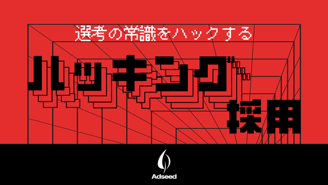 求職者が選考ルートを決める「ハッキング採用」開始