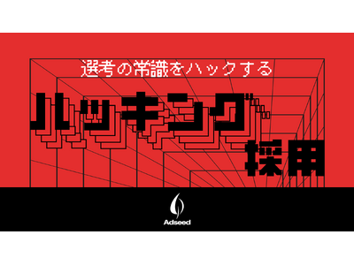 求職者が選考ルートを決める「ハッキング採用」開始