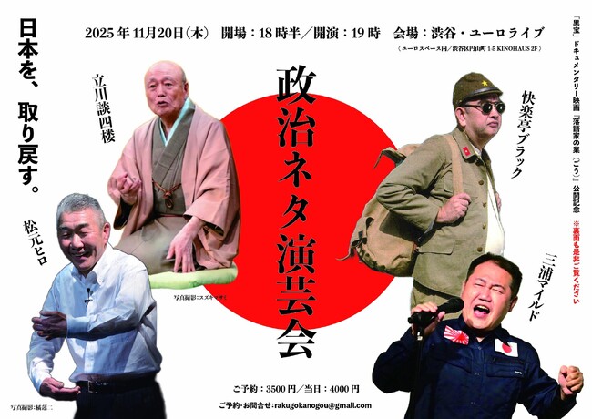 思想の違いを「笑い」に昇華できるのか！？『政治ネタ演芸会』本日11月20日夜開催