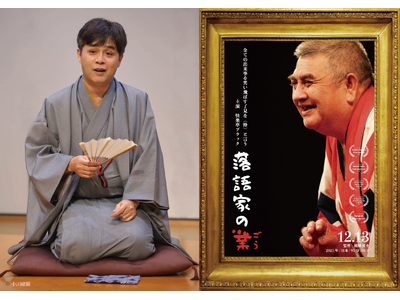 「全身落語家」立川志らくが斬る！ドキュメンタリー映画『落語家の業（ごう）』トークゲスト決定