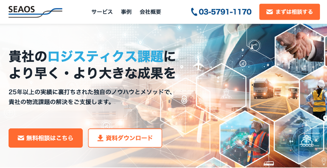 当社のサービスである「ロジスティクスコンサルティング」のLPを公開