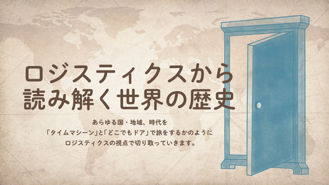 シーオス『ロジスティクスから読み解く世界の歴史』を公開開始