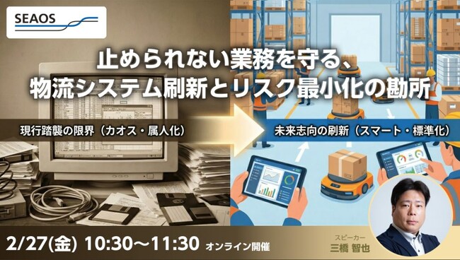 【2026/2/27 無料セミナー】「止められない業務」をどう守るか。物流システム刷新におけるリスク最小化の勘所を公開