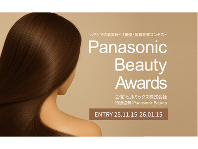 ヘアケアの最高峰へ！美髪・髪質改善コンテスト「Panasonic Beauty Awards 2025」本日より募集スタート。コンテストを通じ、「美髪」「髪質改善」の定義の明瞭さを目指していきます。