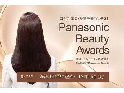 ���e�t�̋Z�p�Łu��������̔����v��ǋ�����A��Q��uPanasonic Beauty Awards 2026�v�A10��9����艞���t�J�n�B