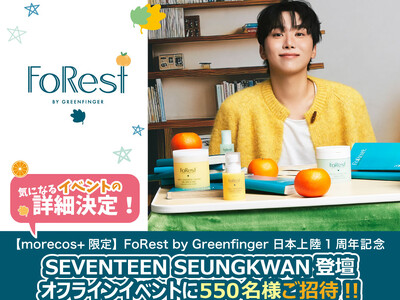 SEVENTEEN SEUNGKWAN新ビジュアル初公開＆ブランドファン550名招待！ FoRest by Greenfinger 日本上陸1周年記念オフラインイベント詳細決定