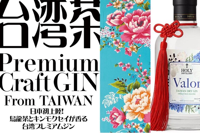 【日本初上陸】台湾クラフトジンのパイオニアが贈る、烏龍茶香るジン！　クラウドファンディング12/2迄。川崎にて11/30発売イベントを開催。