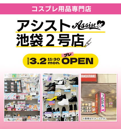 プレスリリース「1万点を超える品揃え！コスプレ用品専門店アシスト「アシスト 池袋2号店」3月2日プレオープン、3月26日グランドオープン」のイメージ画像