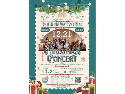 【千葉県・家族や友人で冬のお出かけ】芝山町制施行70周年記念 クリスマスコンサートを12月21日、芝山文...