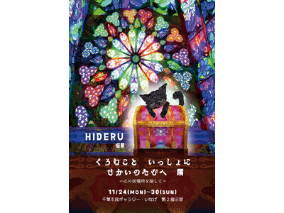 不登校や孤独を感じている子ども達へ「ここにも居場所がある」独自技法 デジタル千切り絵”20点を公開　11月24日（月）～30日（日）