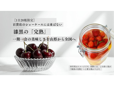 【開始90分で目標達成】 百貨店に並ばない漆黒の完熟さくらんぼ 。1日20瓶限定『完熟黒ポンチッチ』がM...