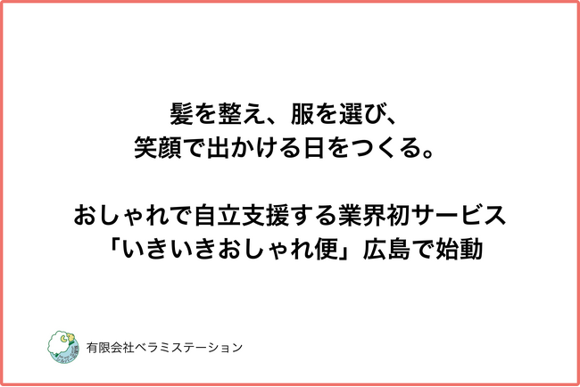 髪を整え、服を選び、笑顔で出かける日をつくる。おしゃれで自立支援する業界初サービス「いきいきおしゃれ便」広島で始動