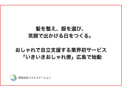 髪を整え、服を選び、笑顔で出かける日をつくる。おしゃれで自立支援する業界初サービス「いきいきおしゃれ便」広島で始動