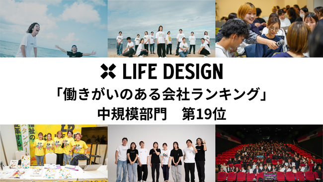 株式会社ライフデザイン、GPTW2026『働きがいのある会社』ランキング 全国19位を受賞