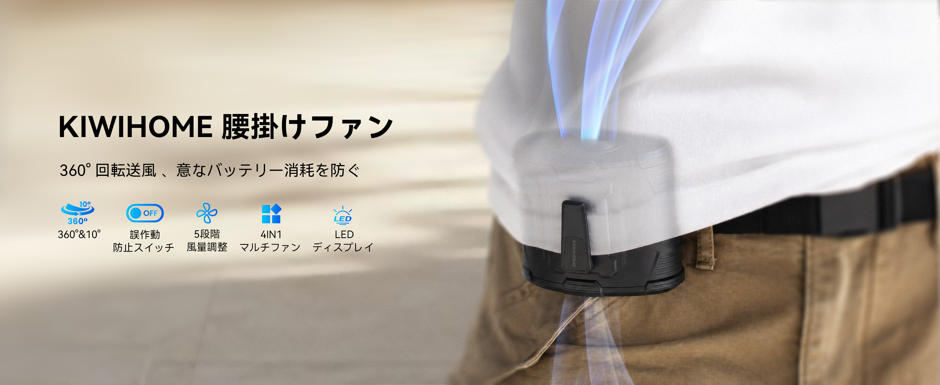 【新発売】KIWIHOME、360°風向調整に対応した4WAY腰かけファンを2026年5月26日に発売