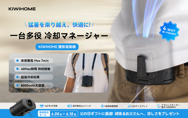 【タイムセール開催】KIWIHOME腰掛けファンが15％OFF。猛暑対策におすすめの4WAYウェアラブルファン！