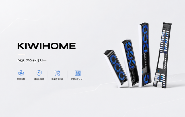 KIWIHOME、PS5シリーズ向けアクセサリーの期間限定セールを開催　PS5 Slim専用冷却ファンも対象