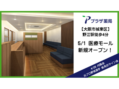 大阪市城東区・野江駅近くに医療モールオープン！ 4月26日(日)内覧会で元プロ野球選手・能見篤史氏サイン会