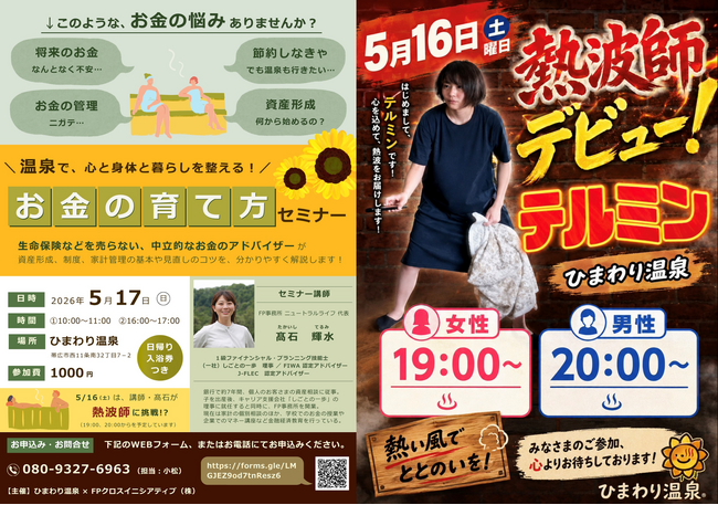 【帯広開催】”熱波師FP”爆誕！温泉で、心と身体と暮らしを整えるマネーセミナー開催