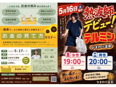 【帯広開催】”熱波師FP”爆誕！温泉で、心と身体と暮らしを整えるマネーセミナー開催