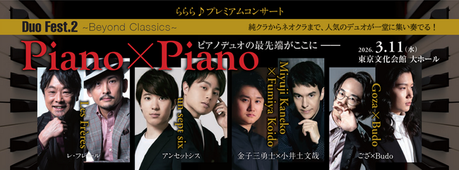 純クラからネオクラまで、人気のピアノデュオ4組が一堂に集い奏でる。『Duo Fest.2 ～Beyond Classics～ Piano×Piano』開催！