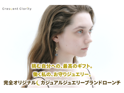 【自分らしい存在感を】カジュアルジュエリーブランド「Crescent Clarity」クラウドファンディング開始