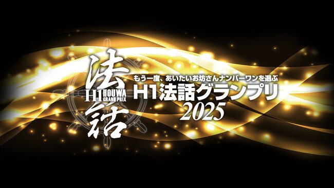 プレスリリース「H1法話グランプリ2025　全国１５ヶ所のイオンシネマにてライブビューイング開催」のイメージ画像