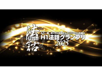 H1法話グランプリ2025　全国１５ヶ所のイオンシネマにてライブビューイング開催