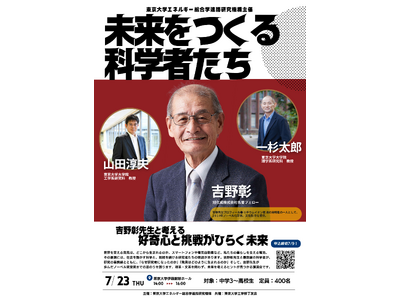 【参加無料】集え！未来を創る中高生たち！リチウムイオン電池の開発者・吉野彰先生や現役東大教授が登壇！「東大工学部生と話す進路のリアル」も同時開催！