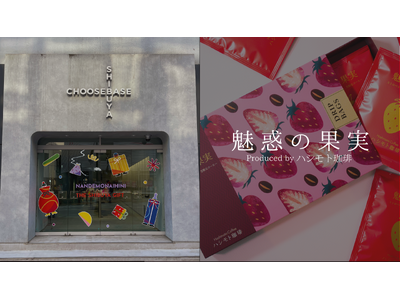 【西武渋谷店】本物のイチゴを浸漬したコーヒー『魅惑の果実』販売開始！ストロベリーの香りと味わいが広がる、新感覚ギフトコーヒー