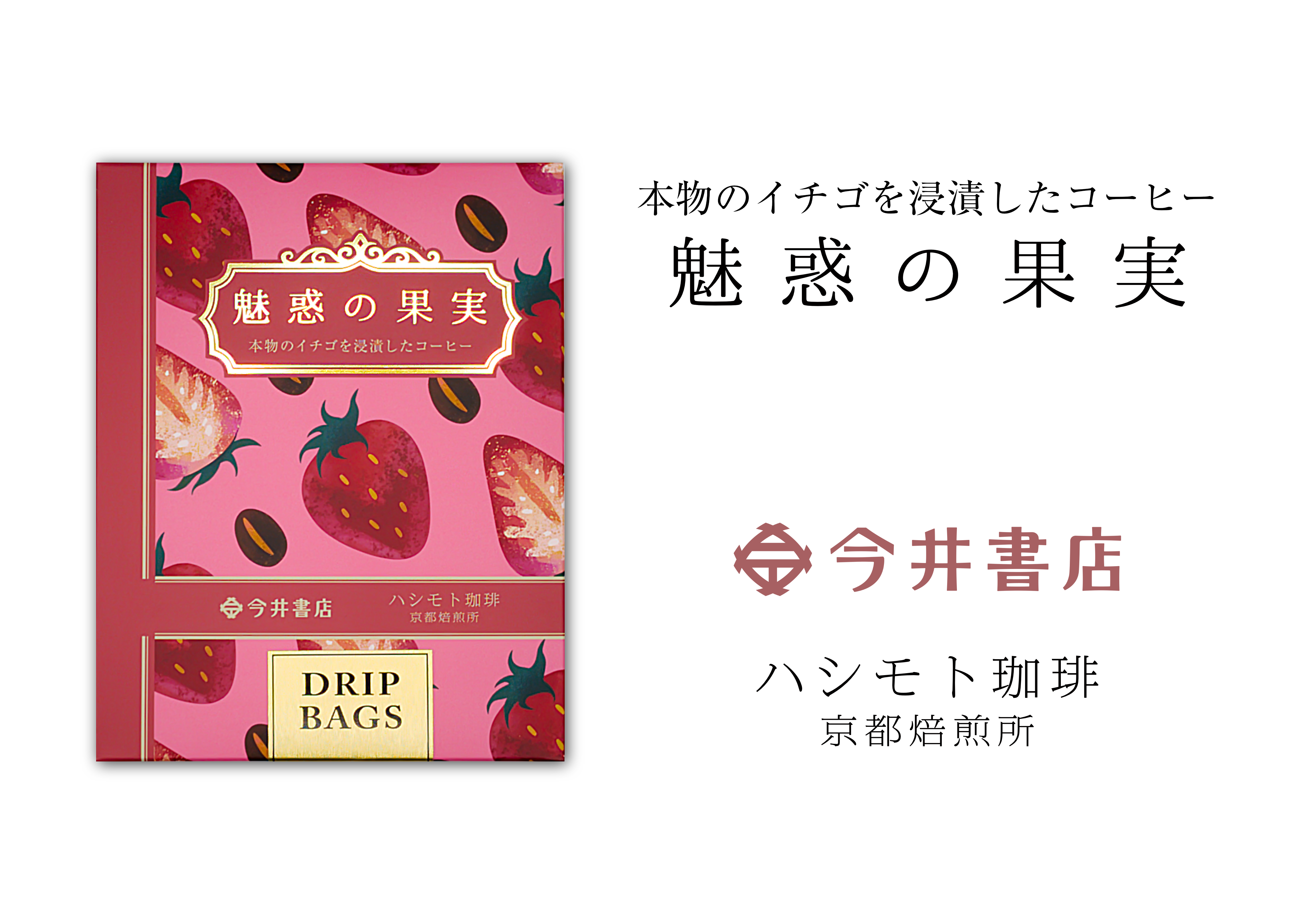 【今井書店×ハシモト珈琲】本物のイチゴを浸漬したコーヒー『魅惑の果実』のコラボ…