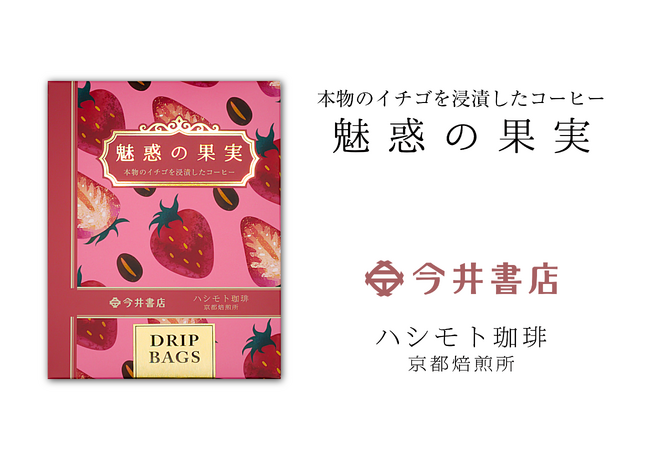 プレスリリース「【今井書店×ハシモト珈琲】本物のイチゴを浸漬したコーヒー『魅惑の果実』のコラボ商品が新発売！人工香料不使用でストロベリーの香りと味わいが広がる、本格ギフトコーヒー」のイメージ画像
