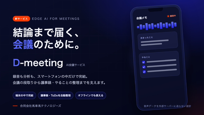 合同会社馬車馬テクノロジーズ、『筑波大学発ベンチャー』に認定。馬車馬AIエッジソリューションとして生成AIによる会議効率化支援ツール「D-meeting」を公開