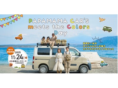 入場無料・一般参加OK！カラフルなオリジナルカー200台が集結！ 11/24（月・祝）『PAPAMAMA CAR'S meets the colors Day』初開催！