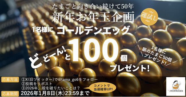 お年玉企画】【たまごと向き合い続けて50年】『金のたまご』100個