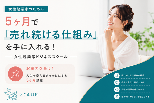 女性起業家の才能開花を徹底支援する伴走型スクール開講 - マーケティングの世界的研究者コトラーの5Pを学術的基盤 -