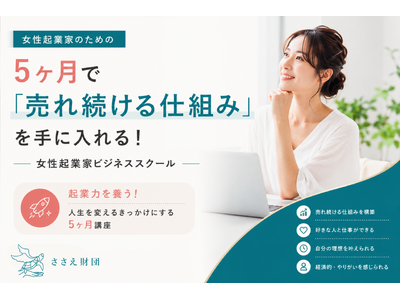 女性起業家の才能開花を徹底支援する伴走型スクール開講 - マーケティングの世界的研究者コトラーの5Pを学術的基盤 -