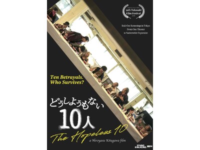 新宿で熱狂を生んだインディーズ映画「どうしようもない10人」 、カンヌ国際映画祭併設「Marche du Film」参加へ