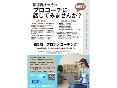 ICFジャパン、「プロボノコーチングプロジェクト」を本格展開