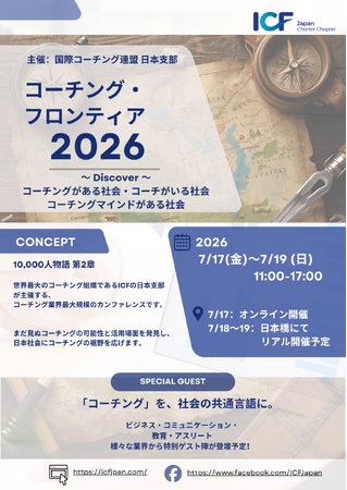 日本最大級のコーチングの祭典！ICFジャパン「コーチング・フロンティア 2026」を2026年7月に開催決定