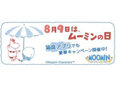 『ムーミンの箱庭アプリ』「ムーミンの日」記念キャンペーン開催中！