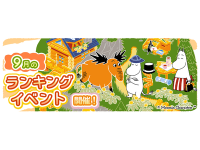 『ムーミンの箱庭アプリ』9月のランキングイベント開催！