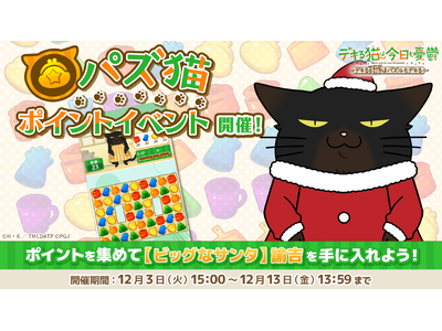 「デキる猫は今日も憂鬱～デキる猫はパズルもデキる～」『パズ猫』第4回パズ猫ポイントイベント開催中！