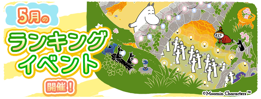 『ムーミンの箱庭アプリ』5月のランキングイベント開催！