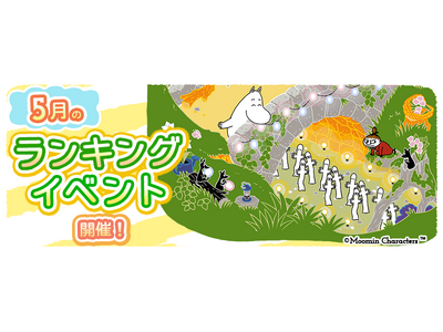 『ムーミンの箱庭アプリ』5月のランキングイベント開催！