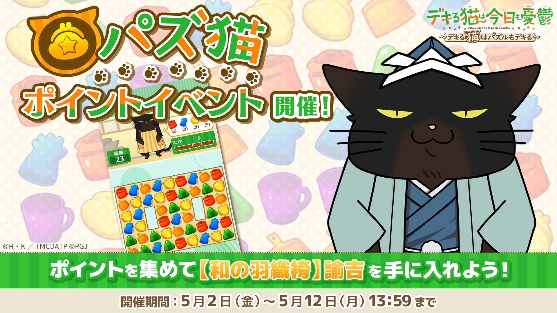 「デキる猫は今日も憂鬱～デキる猫はパズルもデキる～」 『パズ猫』第10回パズ猫ポイントイベント開催中！