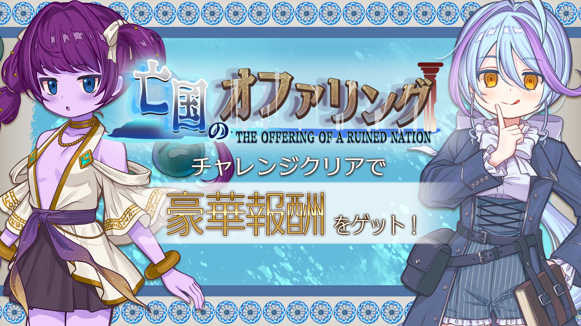 『異世界キッチン 行列のできる現代料理のお店』チャレンジイベント「亡国のオファリング」及び新登場ピックアップガチャ開催！