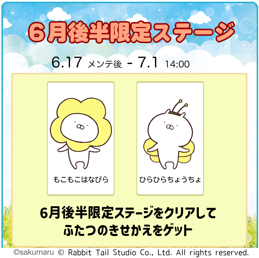 『うさまるキッチン』6月後半新規着せ替えが登場！